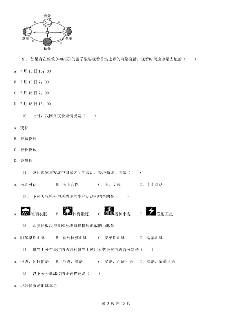 人教版2020版七年级上学期期末地理试题D卷(模拟)_第3页