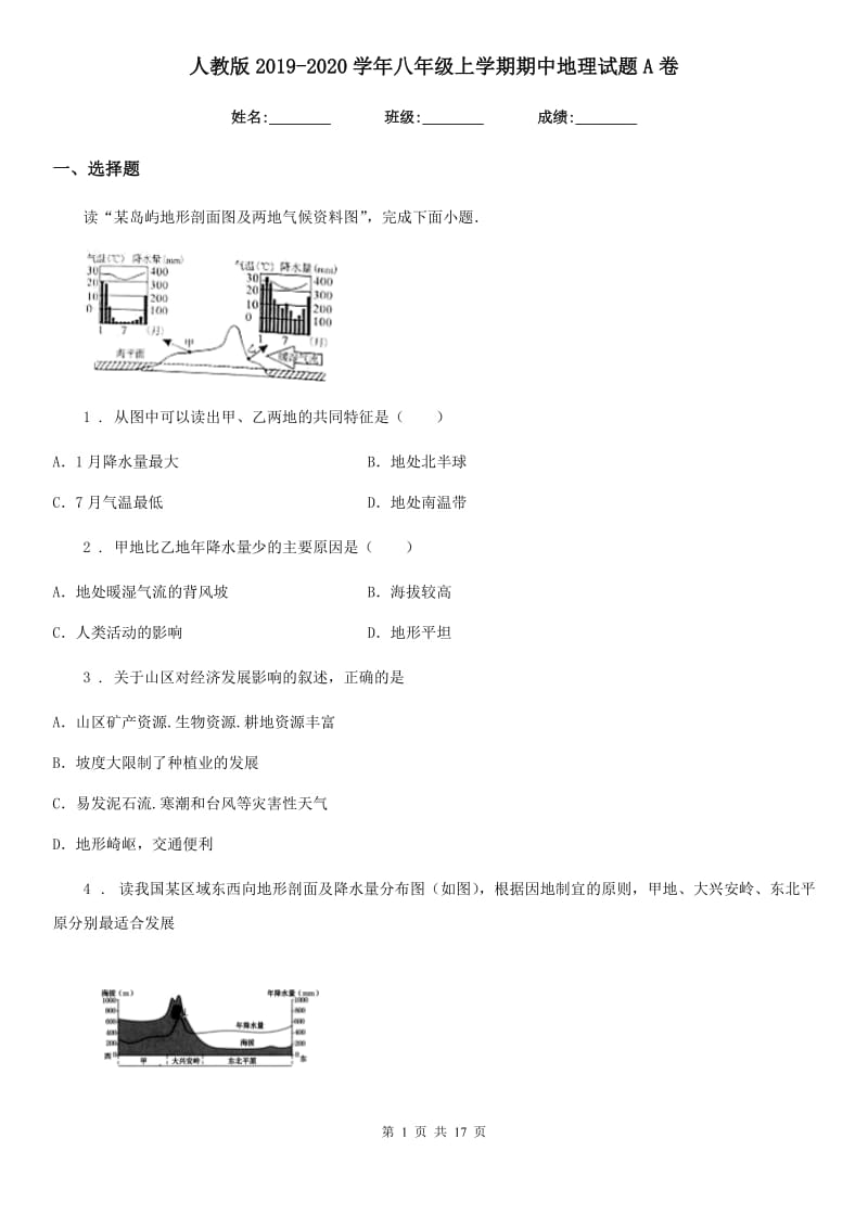 人教版2019-2020学年八年级上学期期中地理试题A卷（练习）_第1页