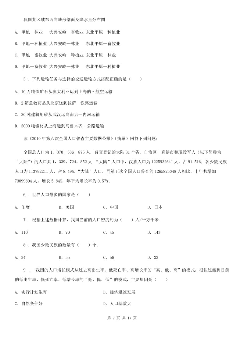 人教版2019-2020学年八年级上学期期中地理试题A卷（练习）_第2页