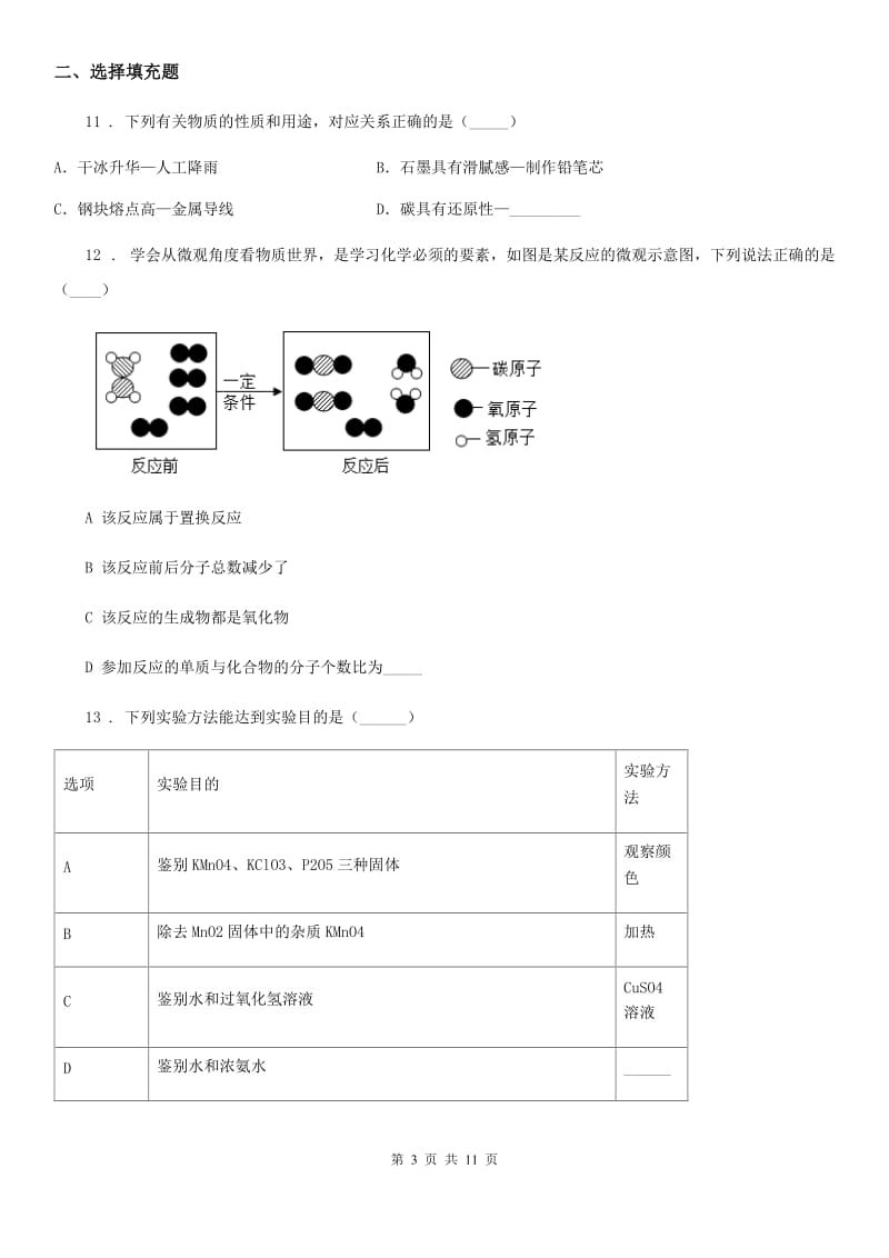 人教版九年级上学期教学质量检测化学试题_第3页