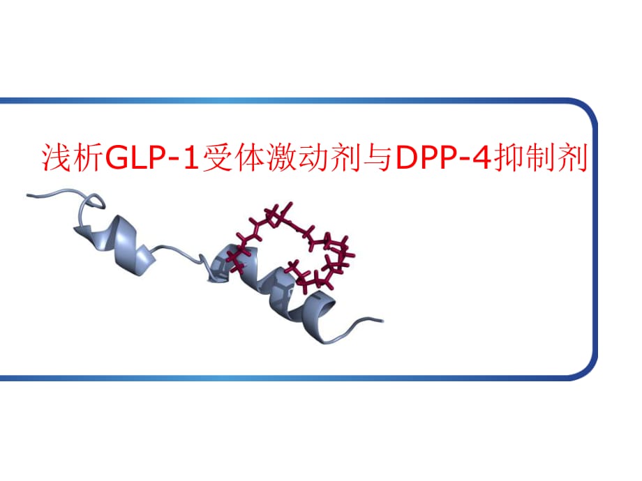 浅析GLP-1受体激动剂与DPP-4抑制剂_第1页