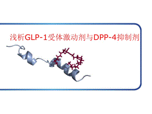 浅析GLP-1受体激动剂与DPP-4抑制剂