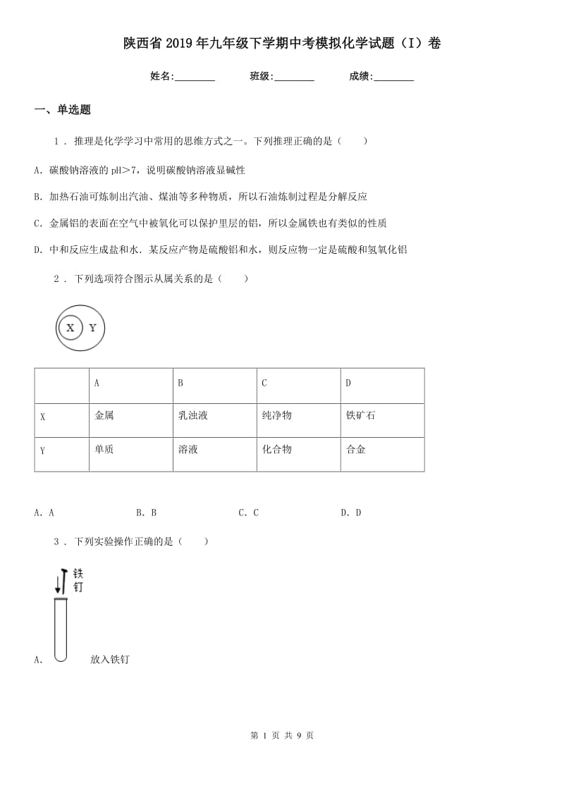 陕西省2019年九年级下学期中考模拟化学试题（I）卷（模拟）_第1页