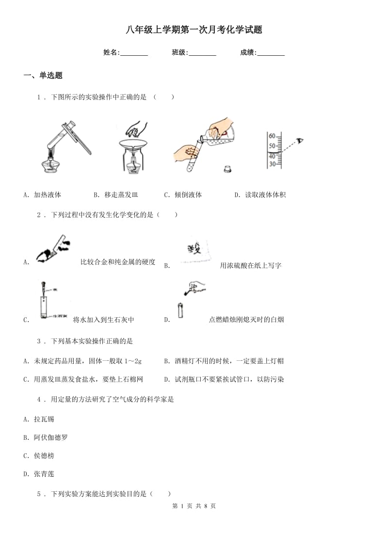 八年级上学期第一次月考化学试题_第1页