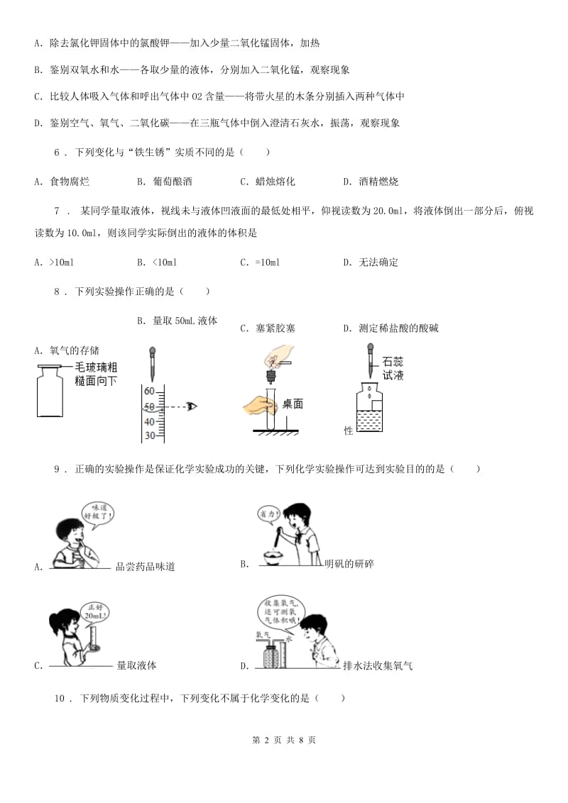 八年级上学期第一次月考化学试题_第2页