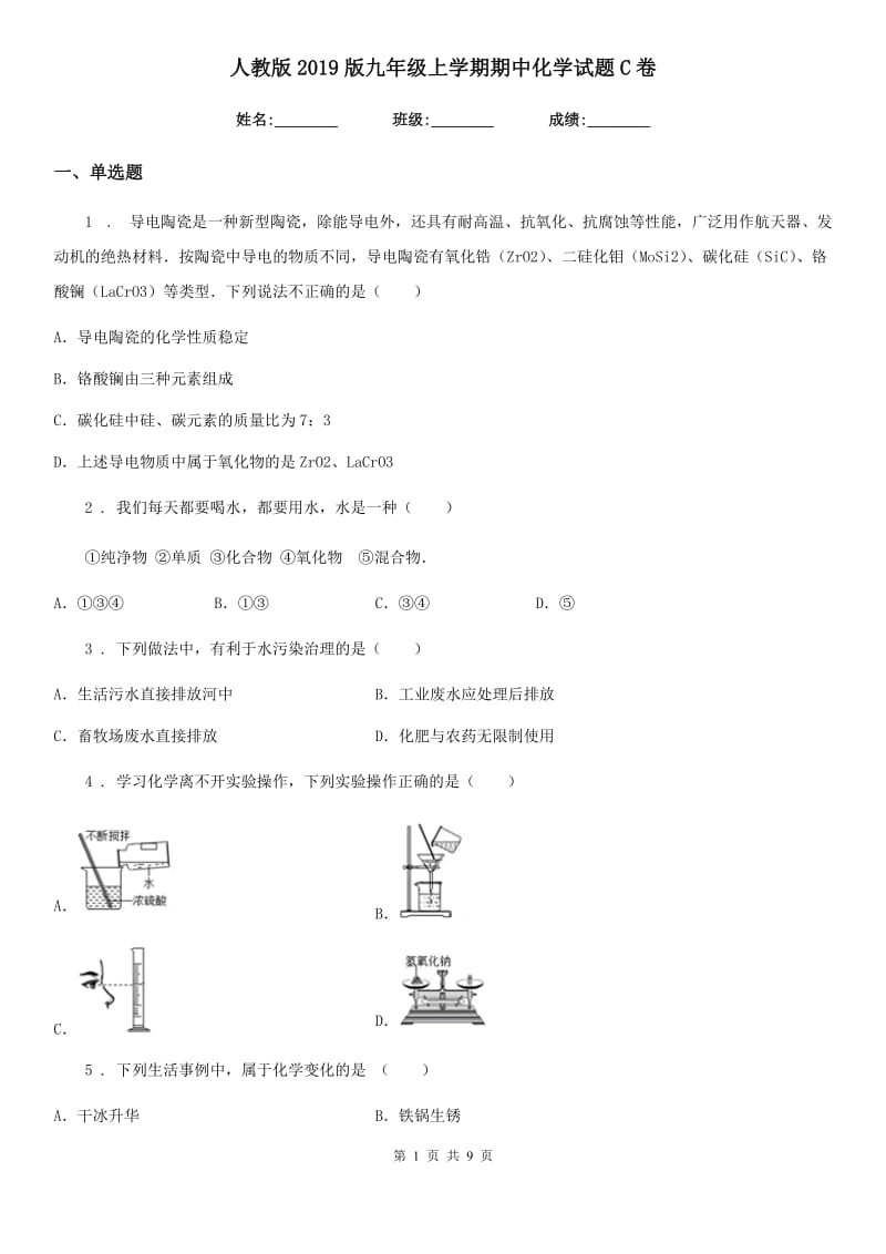 人教版2019版九年级上学期期中化学试题C卷精编_第1页