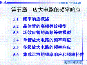 模電第5章放大電路的頻率響應(yīng)