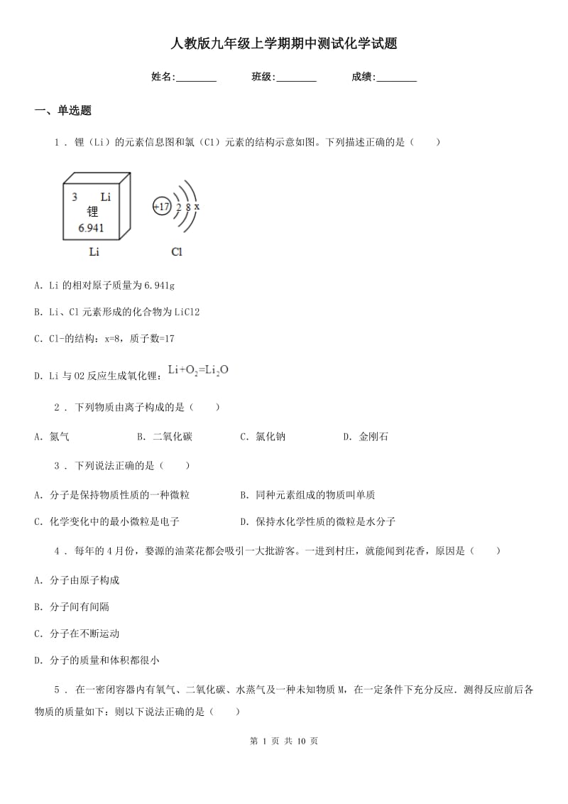 人教版九年级上学期期中测试化学试题_第1页