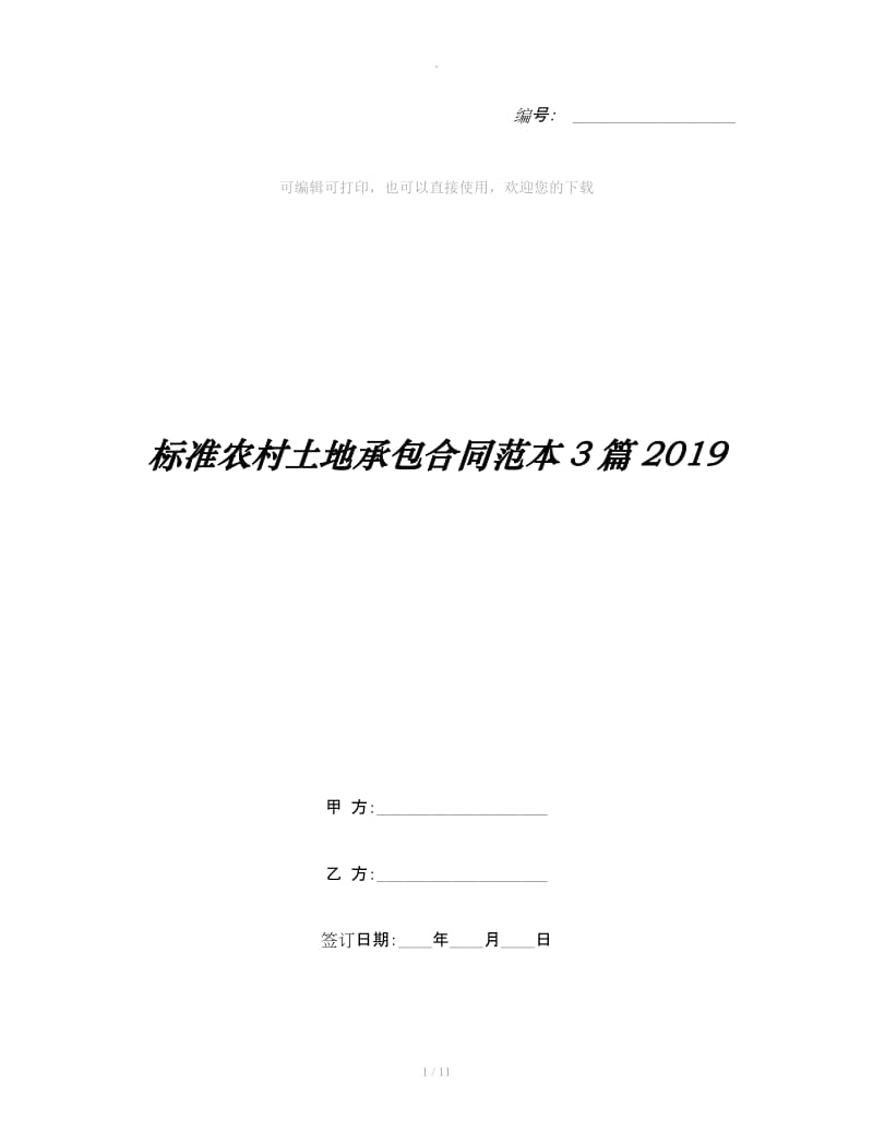 标准农村土地承包合同范本3篇2019_第1页