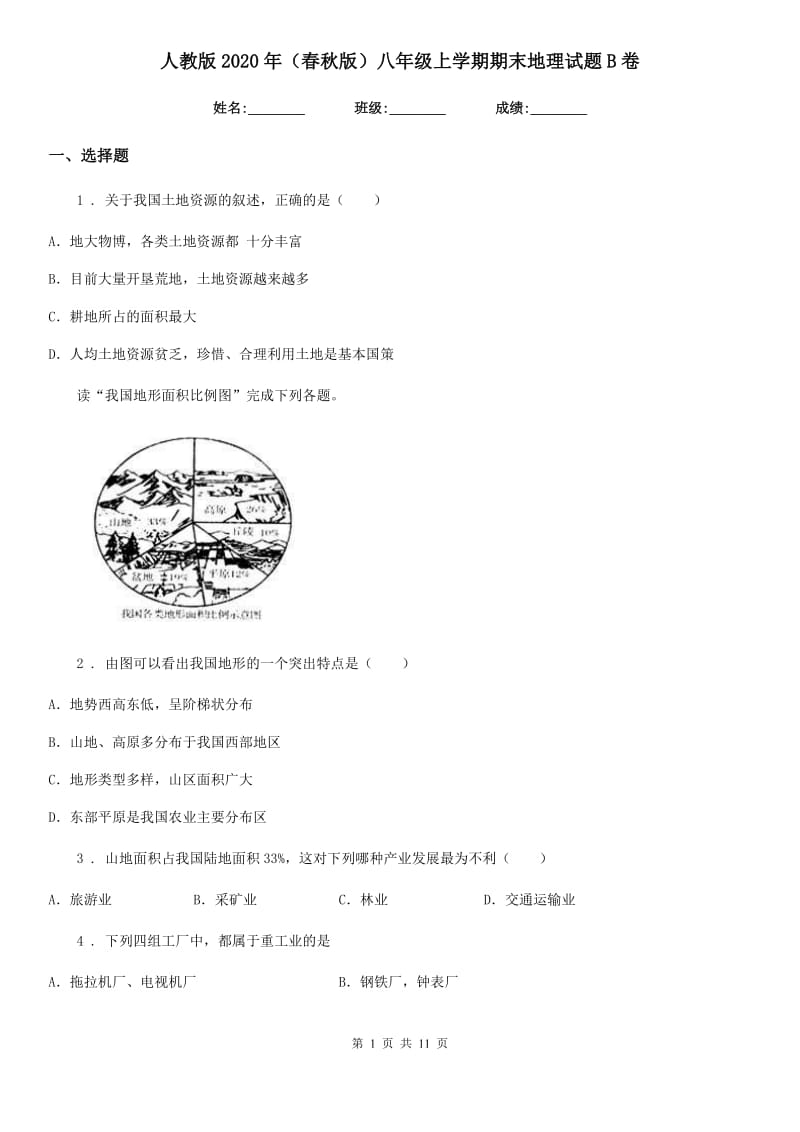 人教版2020年（春秋版）八年级上学期期末地理试题B卷（模拟）_第1页