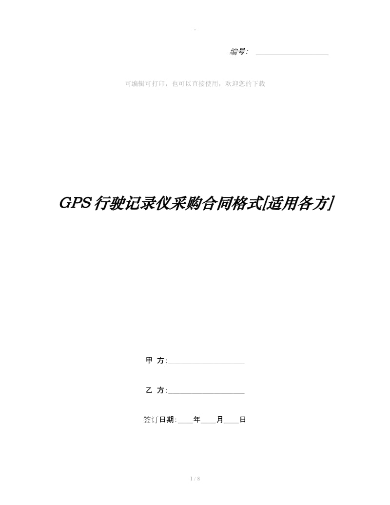 GPS行驶记录仪采购合同格式[适用各方]_第1页