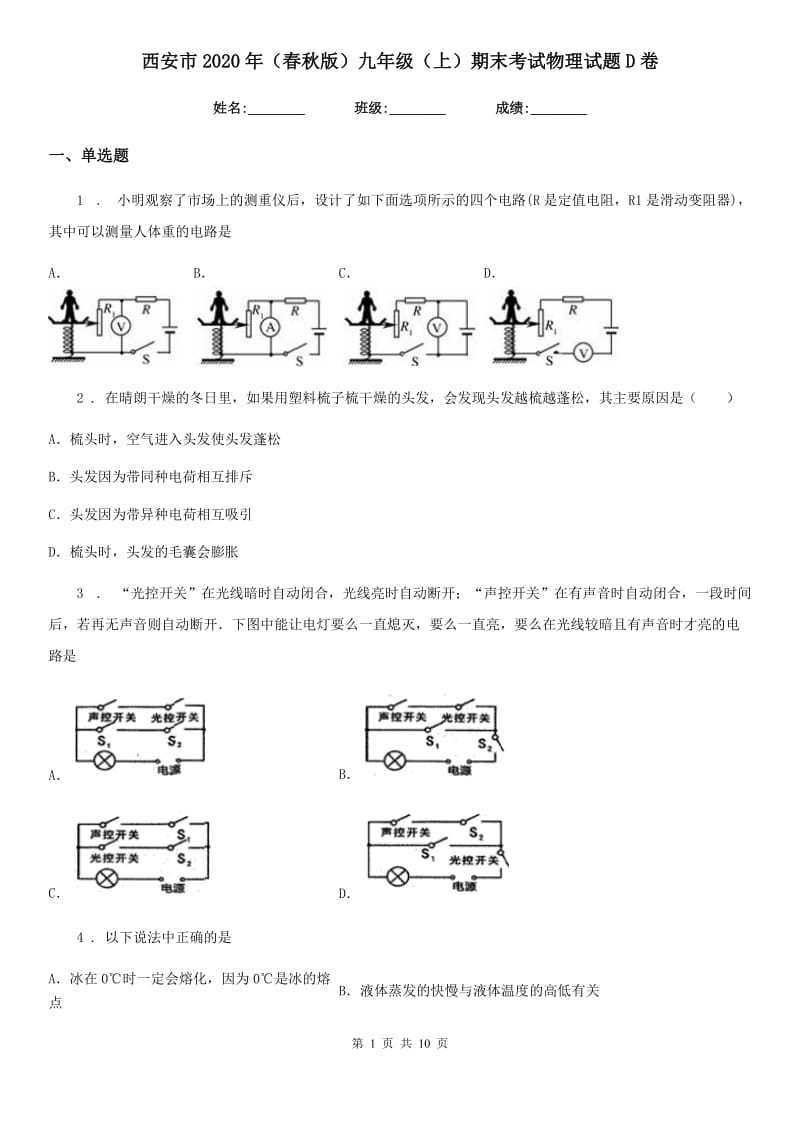 西安市2020年（春秋版）九年级（上）期末考试物理试题D卷_第1页