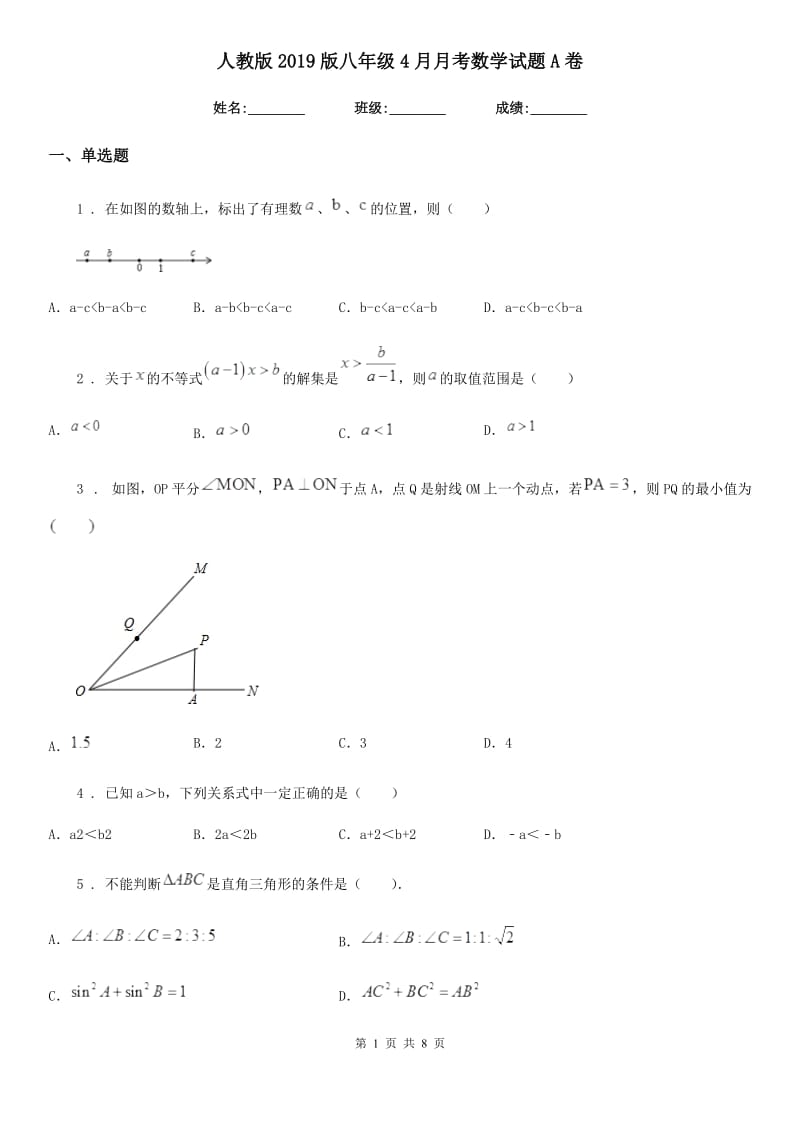 人教版2019版八年级4月月考数学试题A卷_第1页