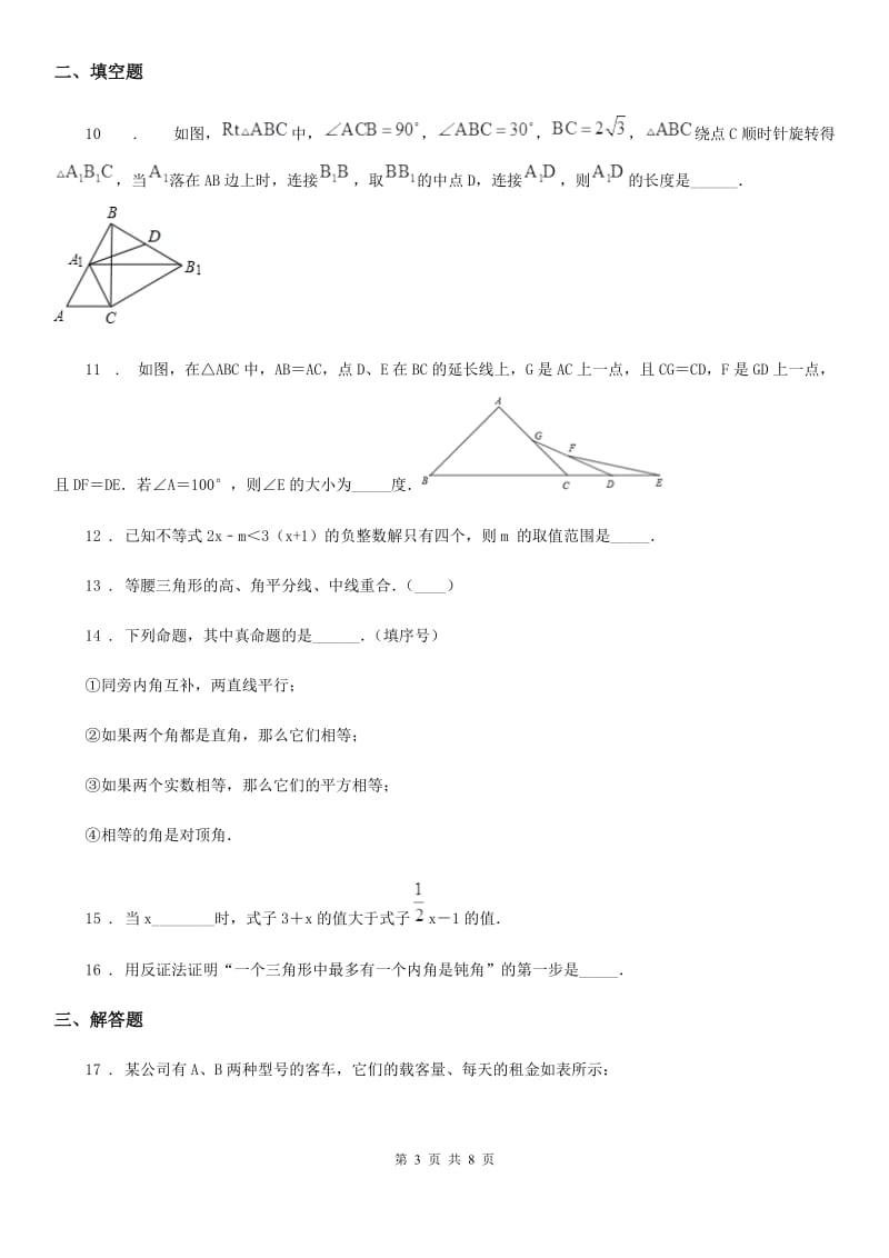 人教版2019版八年级4月月考数学试题A卷_第3页