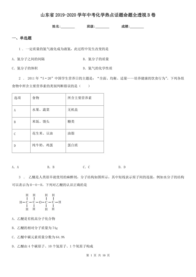 山东省2019-2020学年中考化学热点话题命题全透视B卷_第1页