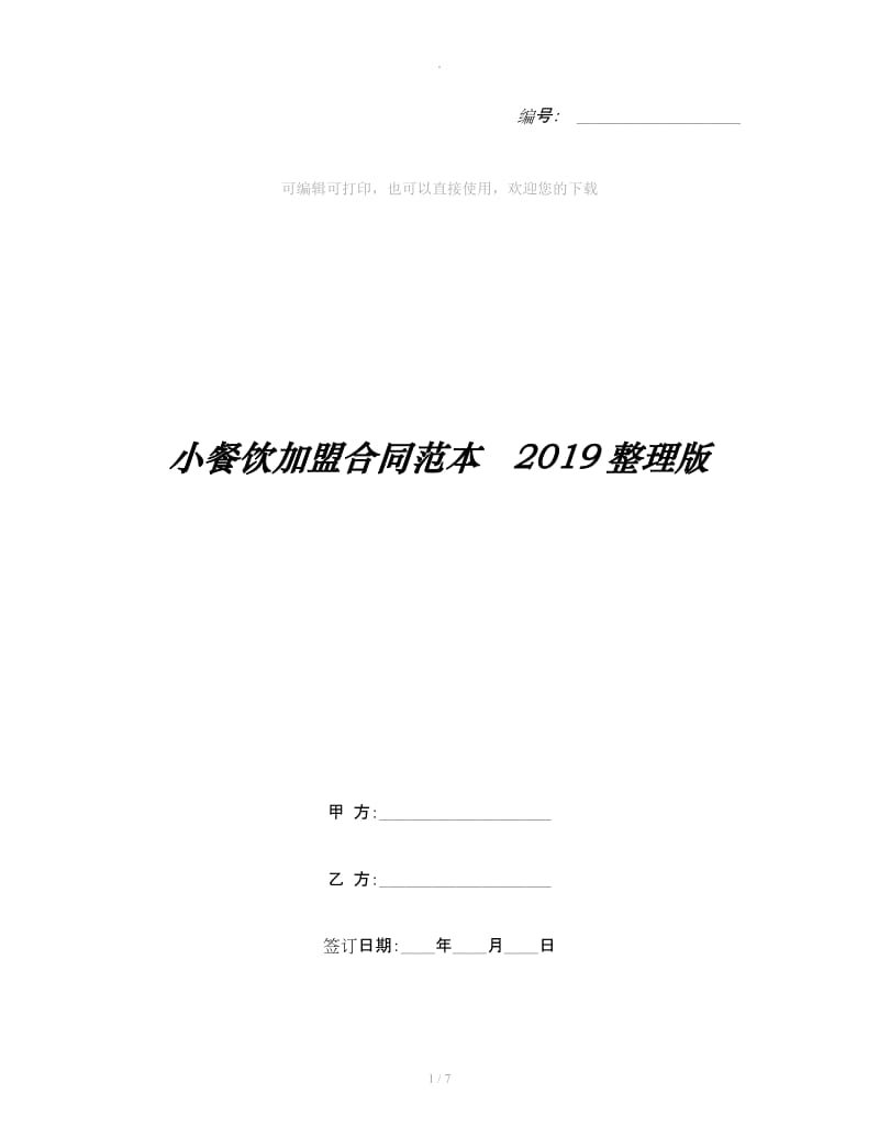 小餐饮加盟合同范本 2019整理版_第1页