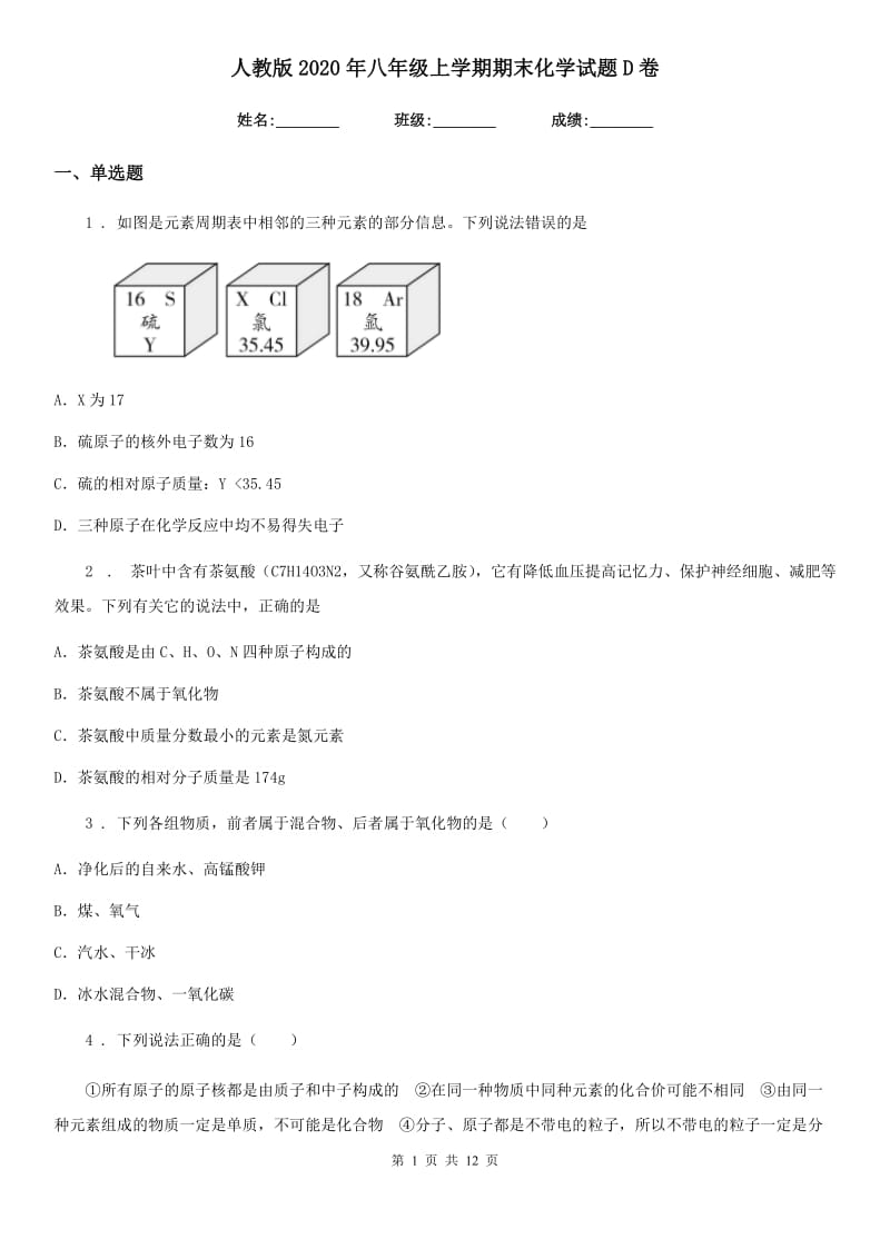 人教版2020年八年级上学期期末化学试题D卷（模拟）_第1页