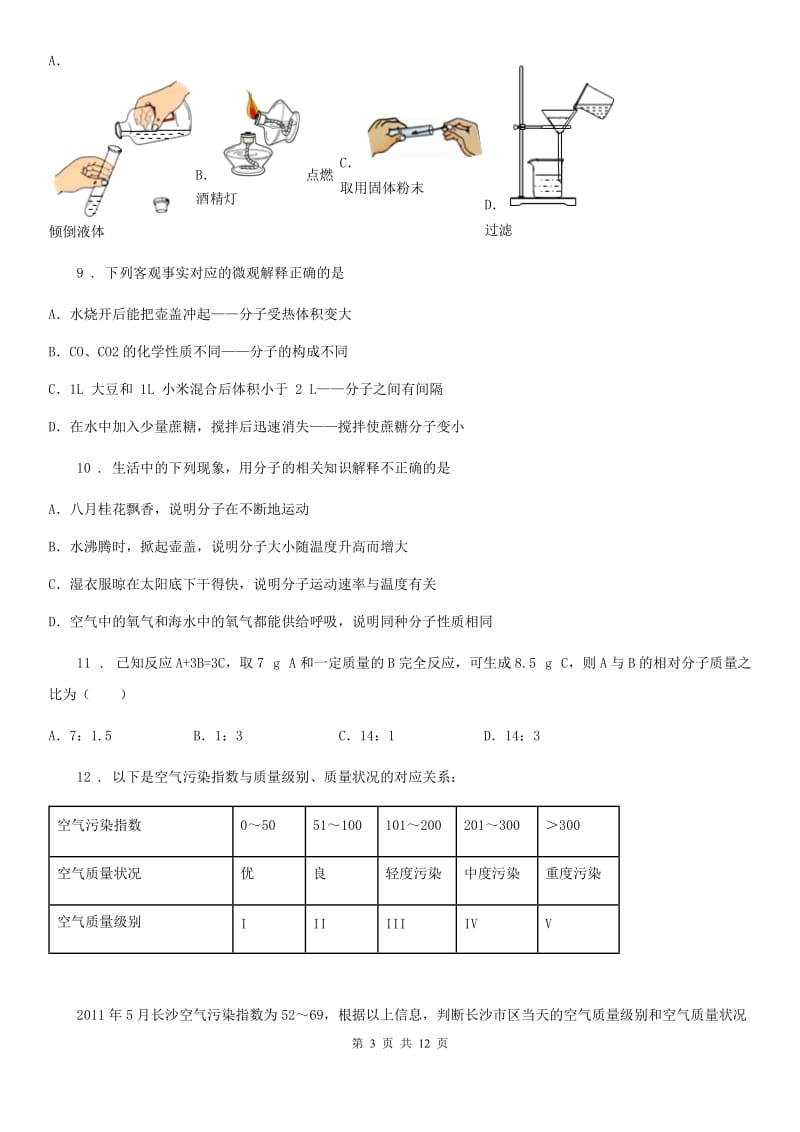 人教版2020年八年级上学期期末化学试题D卷（模拟）_第3页