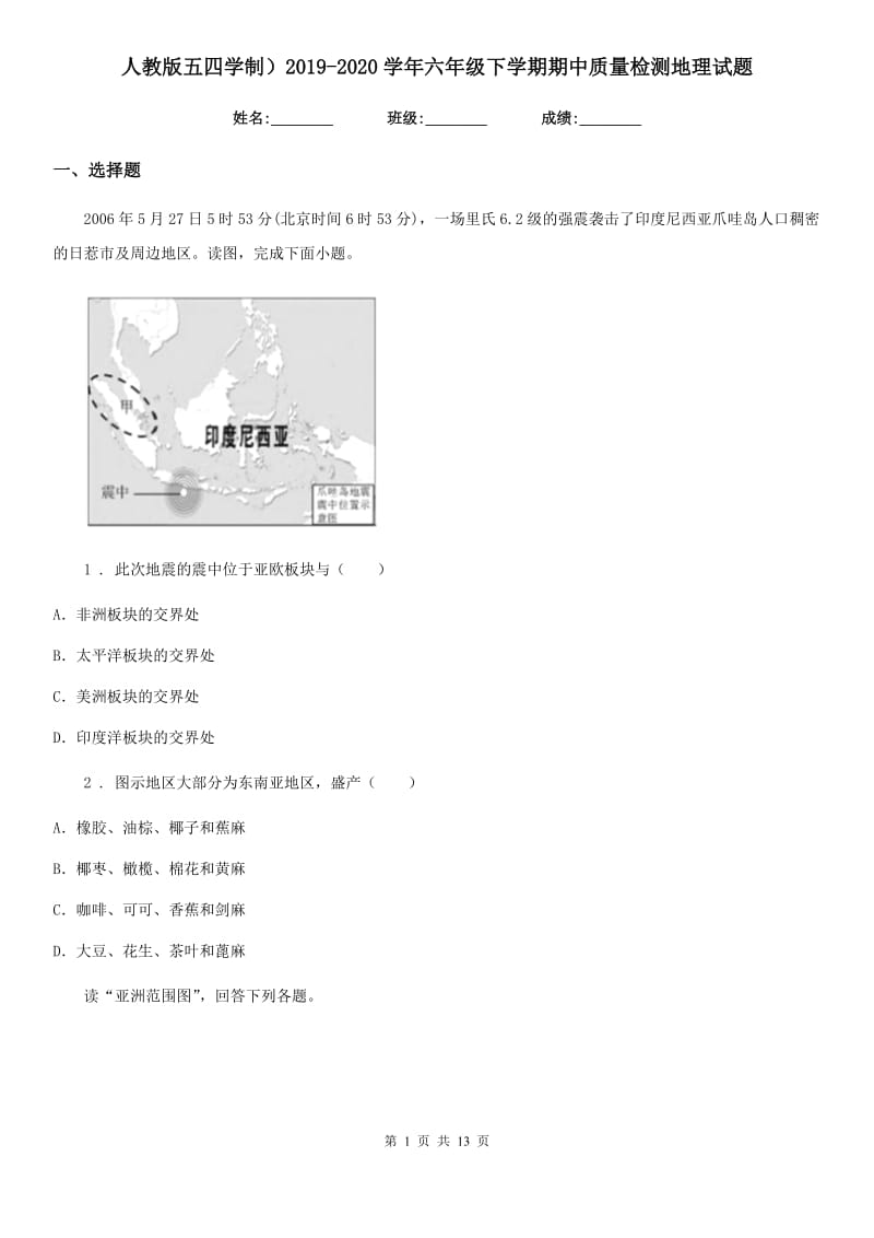 人教版五四学制）2019-2020学年六年级下学期期中质量检测地理试题_第1页