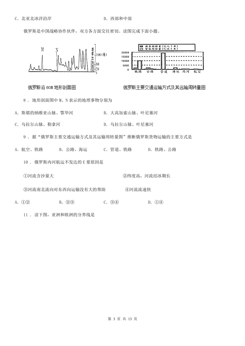 人教版五四学制）2019-2020学年六年级下学期期中质量检测地理试题_第3页