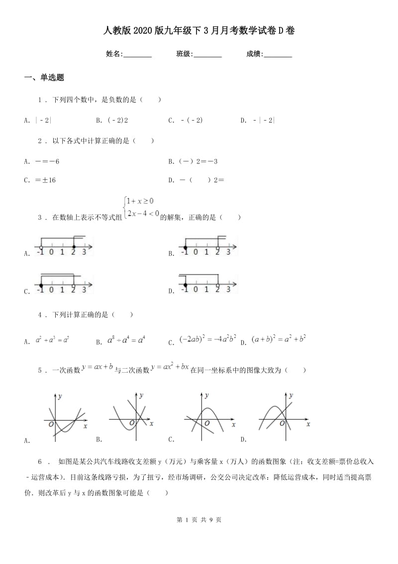 人教版2020版九年级下3月月考数学试卷D卷_第1页