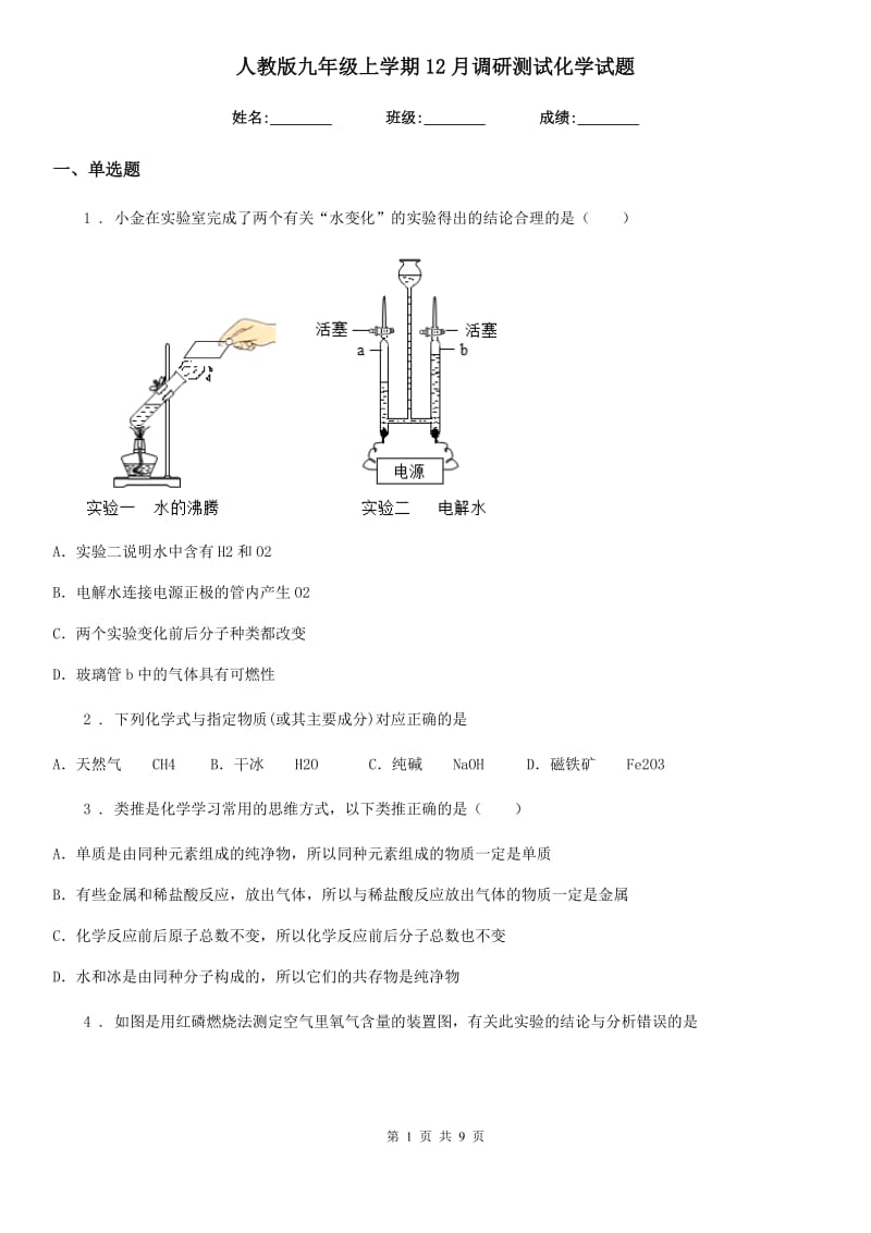 人教版九年级上学期12月调研测试化学试题_第1页