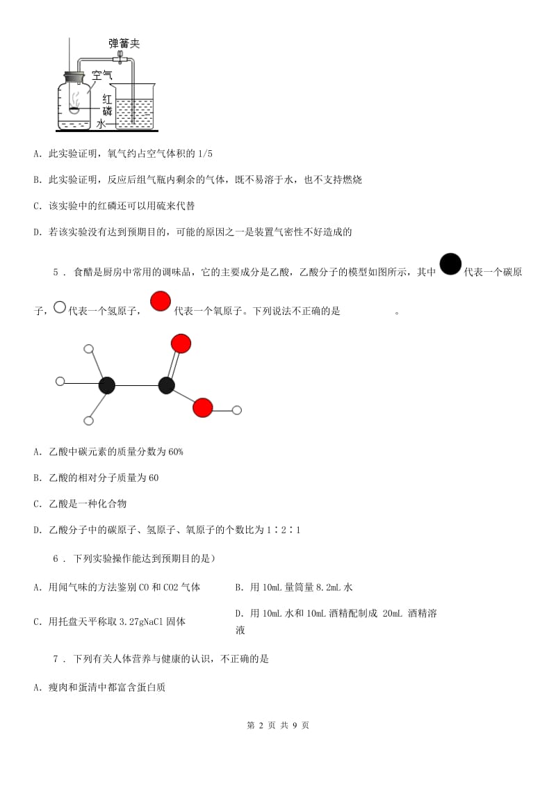 人教版九年级上学期12月调研测试化学试题_第2页