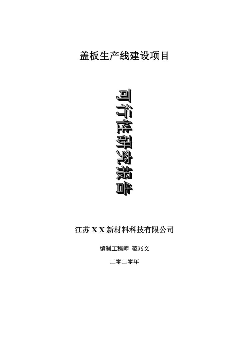 盖板生产线建设项目可行性研究报告-可修改模板案例_第1页