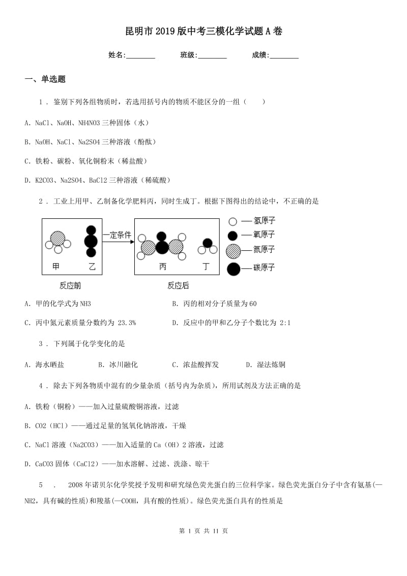 昆明市2019版中考三模化学试题A卷_第1页