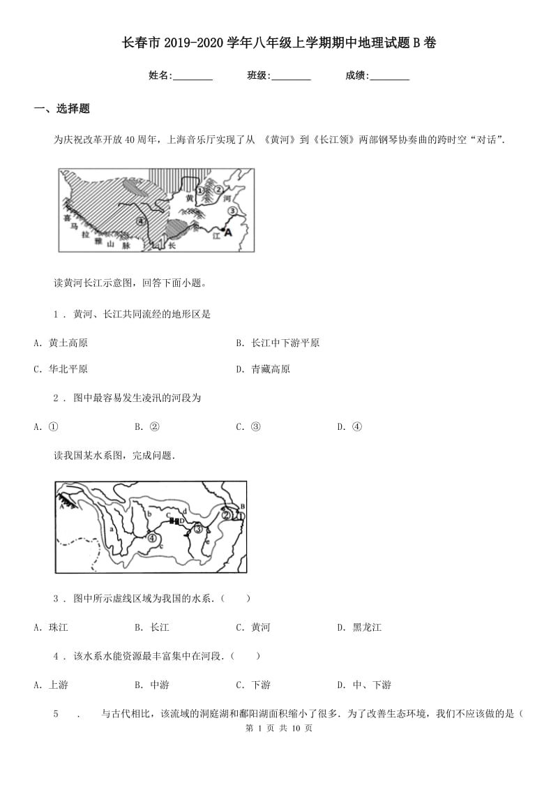 长春市2019-2020学年八年级上学期期中地理试题B卷（模拟）_第1页