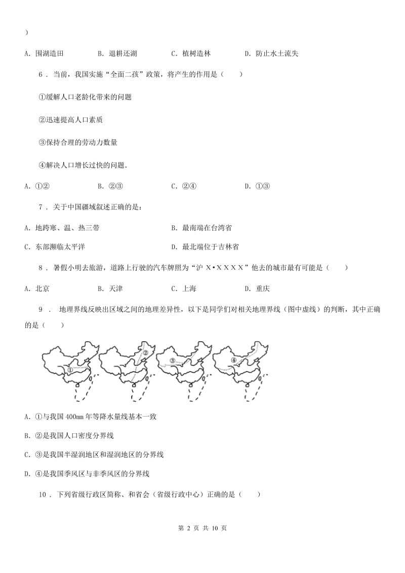 长春市2019-2020学年八年级上学期期中地理试题B卷（模拟）_第2页