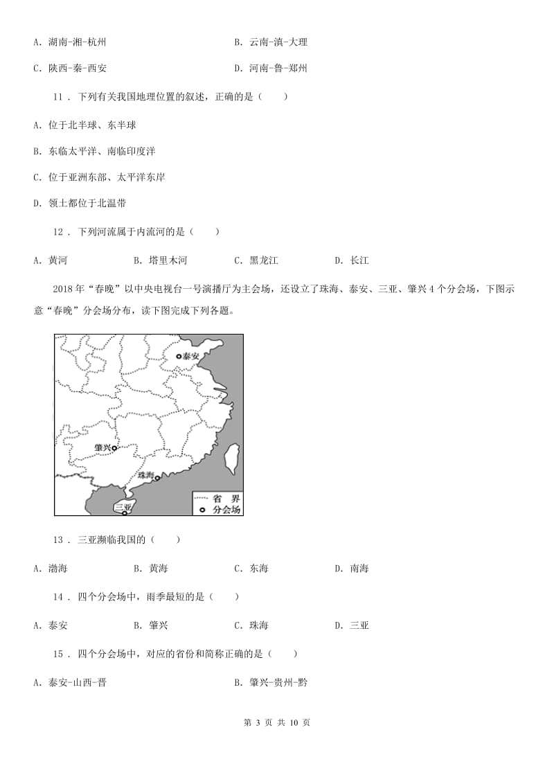 长春市2019-2020学年八年级上学期期中地理试题B卷（模拟）_第3页