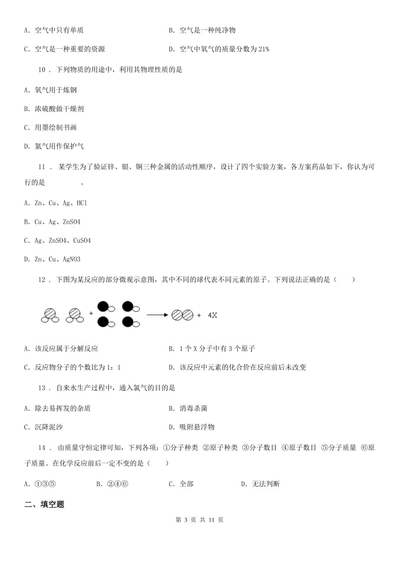 人教版2019-2020学年九年级上学期期末化学试题（II）卷新版_第3页