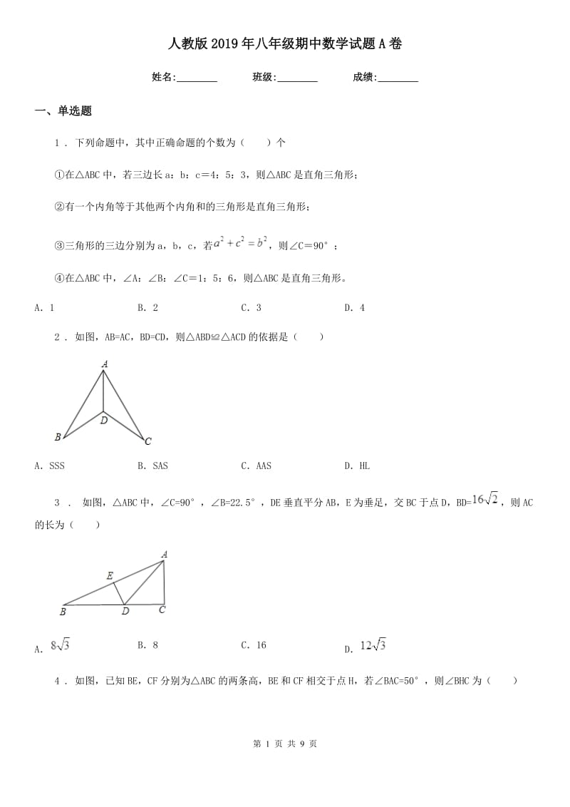 人教版2019年八年级期中数学试题A卷_第1页