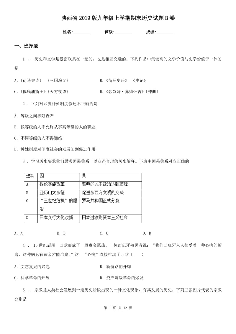 陕西省2019版九年级上学期期末历史试题B卷(练习)_第1页