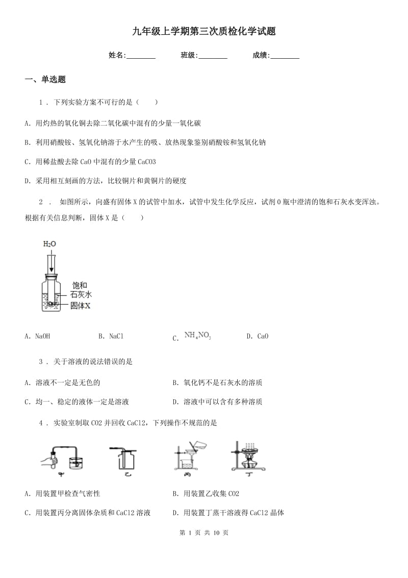 九年级上学期第三次质检化学试题_第1页