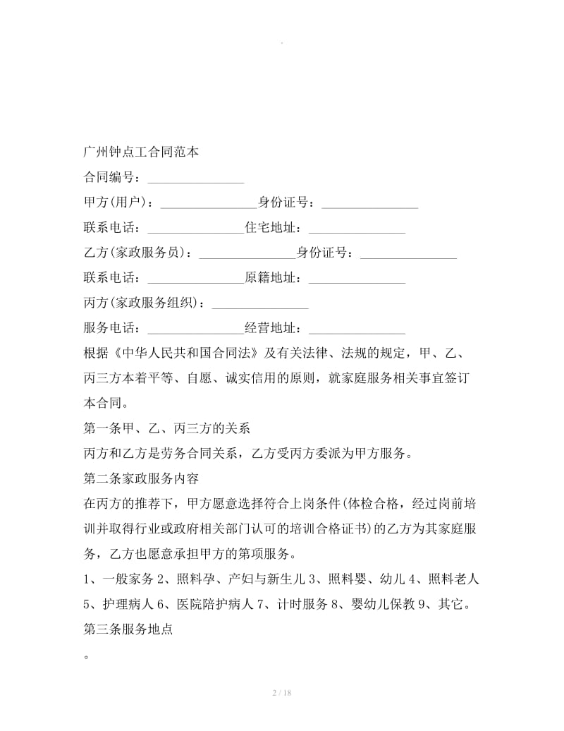 广州钟点工合同范本 广州市家政服务合同范本_第2页