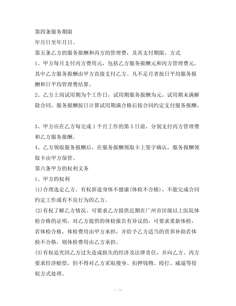 广州钟点工合同范本 广州市家政服务合同范本_第3页