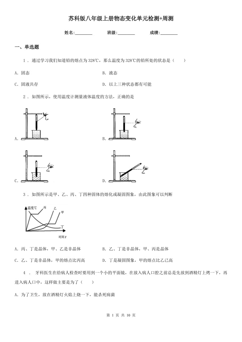 苏科版八年级物理上册物态变化单元检测+周测_第1页