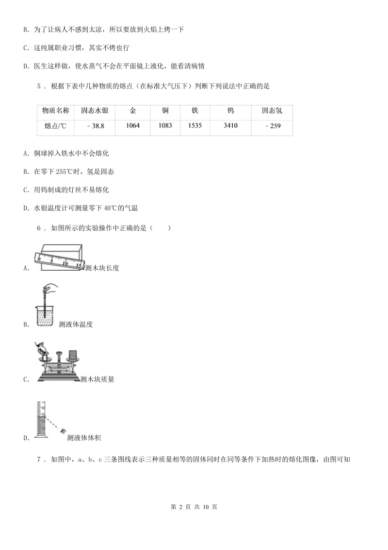 苏科版八年级物理上册物态变化单元检测+周测_第2页