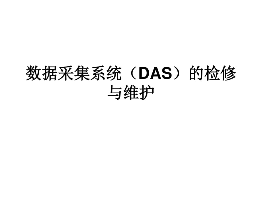 数据采集系统DAS的检修与维护_第1页