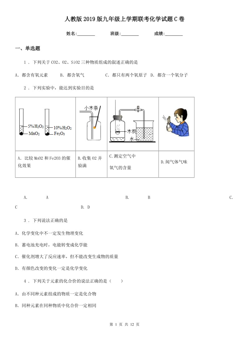 人教版2019版九年级上学期联考化学试题C卷_第1页