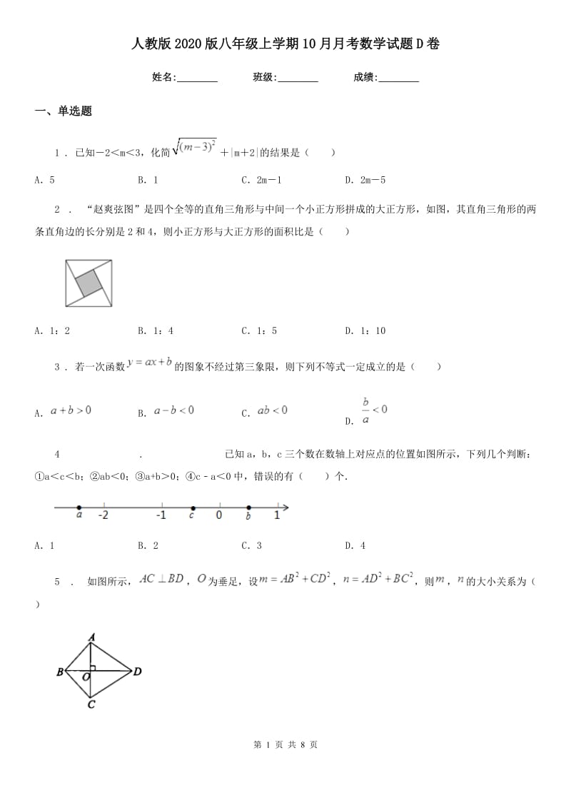 人教版2020版八年级上学期10月月考数学试题D卷(测试)_第1页