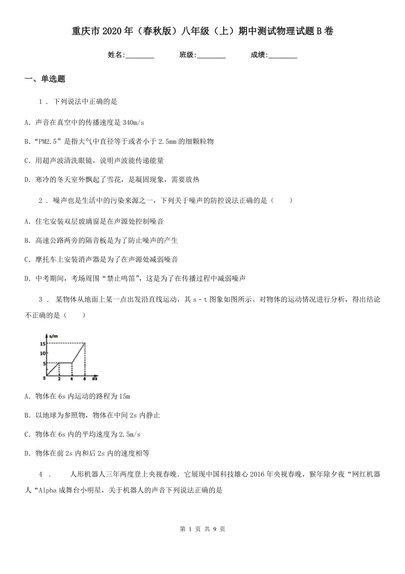 重庆市2020年（春秋版）八年级（上）期中测试物理试题B卷_第1页
