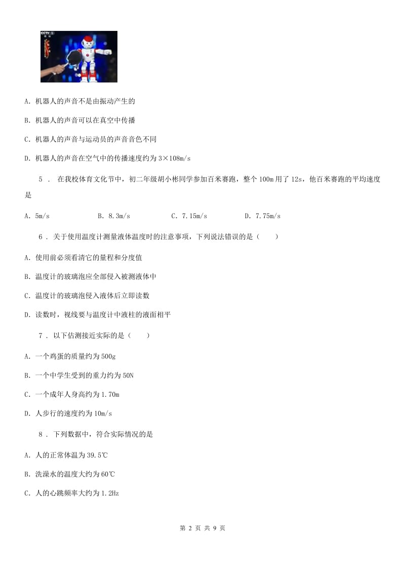 重庆市2020年（春秋版）八年级（上）期中测试物理试题B卷_第2页