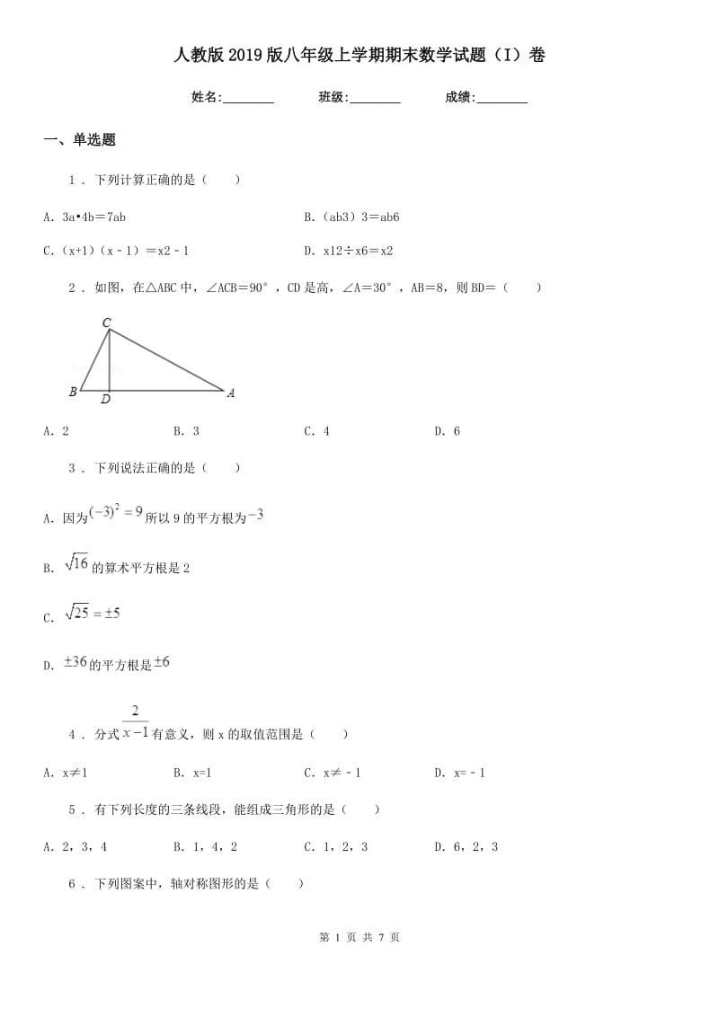 人教版2019版八年级上学期期末数学试题（I）卷_第1页