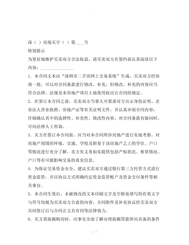 深圳市二手房买卖合同（2019年版）_第2页