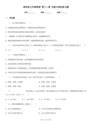 陜西省九年級(jí)物理 第十二章 內(nèi)能與熱機(jī)練習(xí)題