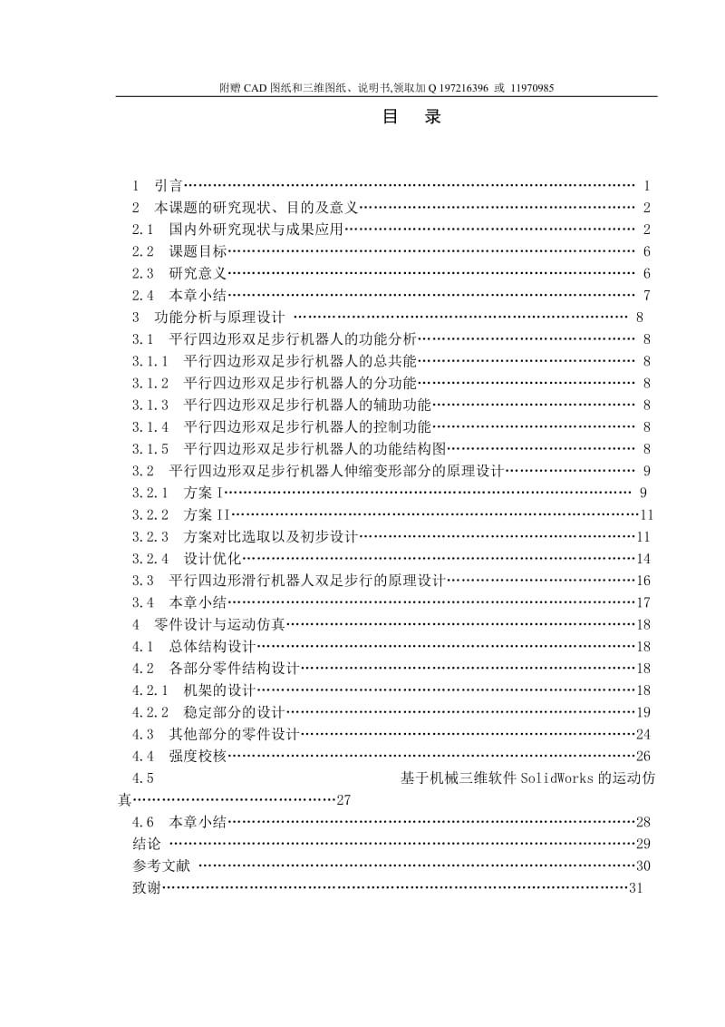 平行四边形双足步行机器人的设计与研究【附赠CAD图纸、SW三维模型】_第1页