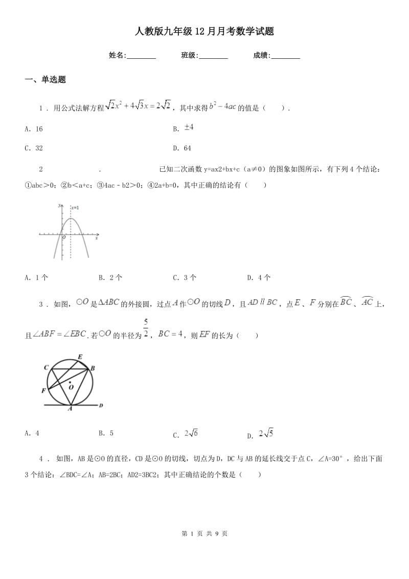 人教版九年级12月月考数学试题_第1页